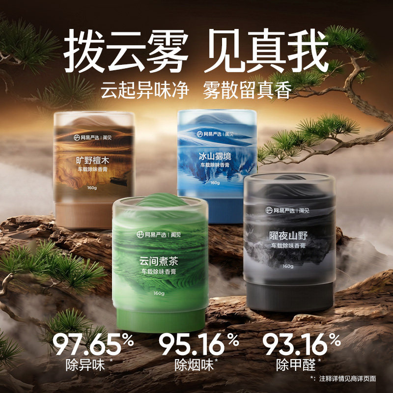 网易严选云雾杯车载除味香膏汽车香薰车用摆件固体新款用品香水
