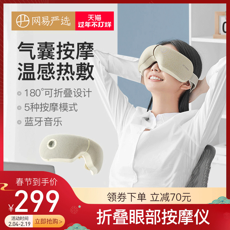 网易严选 智造 石墨烯热敷折叠眼部按摩仪 天猫优惠券折后¥259包邮(¥369-110)2色可选