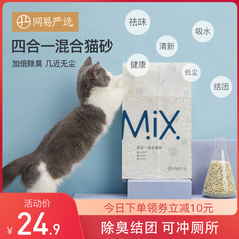 网易严选 四合一混合猫砂 6L 天猫优惠券折后￥19.9包邮（￥29.9-10）