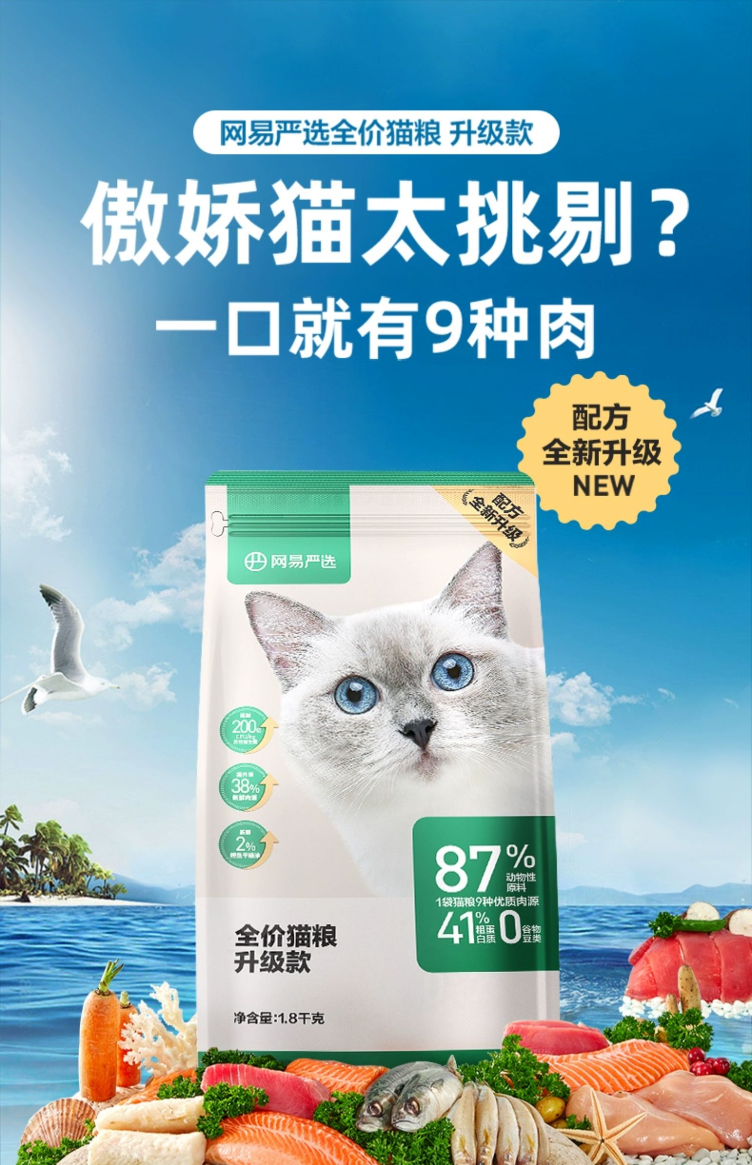 网易严选 全价猫粮 1.8kg*4袋 双重优惠折后￥258包邮