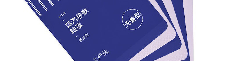Паровая маска для глаз 网易严选蒸汽热敷眼罩遮光透气自发热舒缓男女家用旅行眼部贴 NetEase choice
