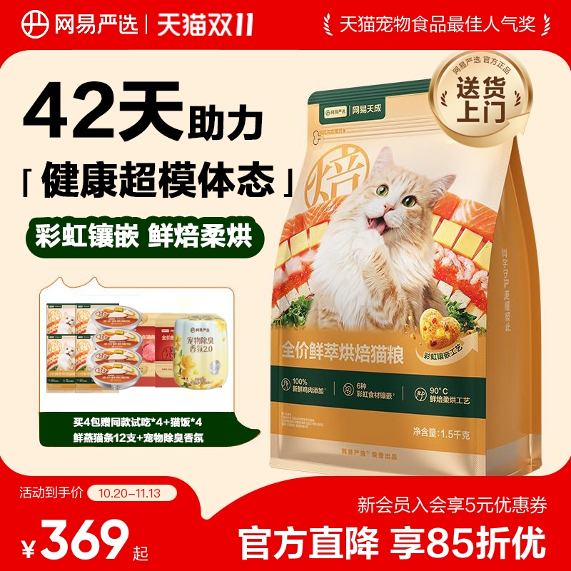 [Double 11 Carnival] Netease Carefully Selects Tiancheng Full-Price Freshly Baked Cat Food to Protect the Stomach and Maintain a Healthy Physique