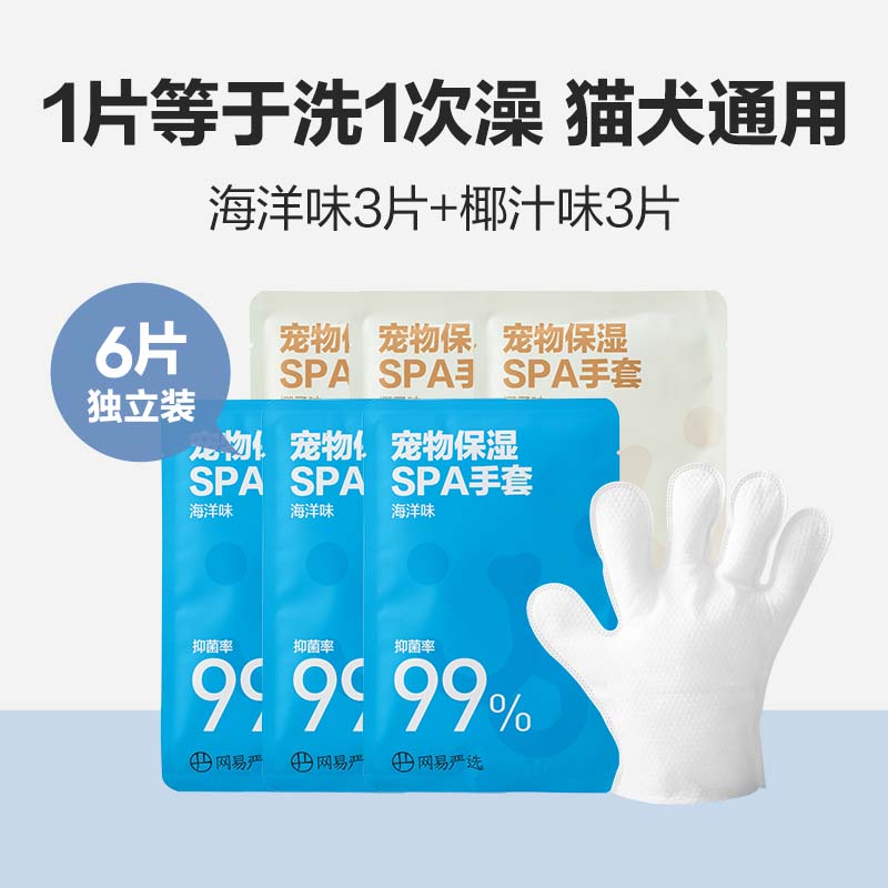 网易严选 宠物保湿SPA手套 6片 天猫优惠券折后￥14.9包邮（￥19.9-5）
