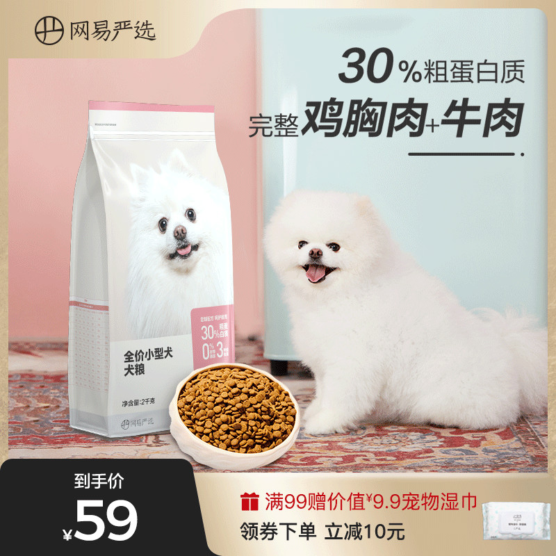 Netease strictly selected dog food Small dog Corgi Bo Mei French Doubi Bear dog food Puppy full price Teddy dog food Universal type