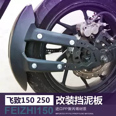 The rear fender of the Shenglin locomotive is suitable for the construction of the flying 250 150 of the Sky Falcon and The Sword of the 125