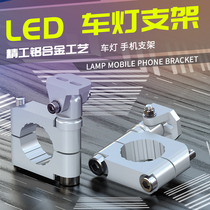 Motorcycle spotlight modification extension bracket scooter multifunctional fixed lamp holder accessories electric car lamp tube clamp