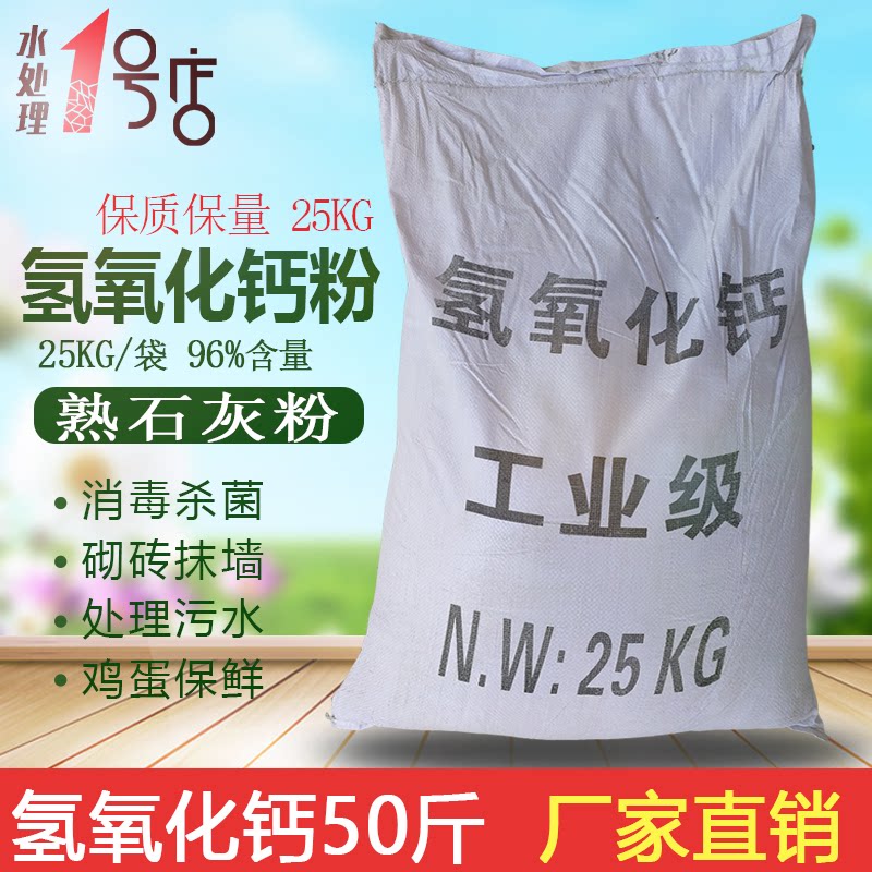 Industrial grade calcium hydroxide 25kg slaked lime powder slaked lime acid base debugging agent ash calcium powder brick plastering wall preservation