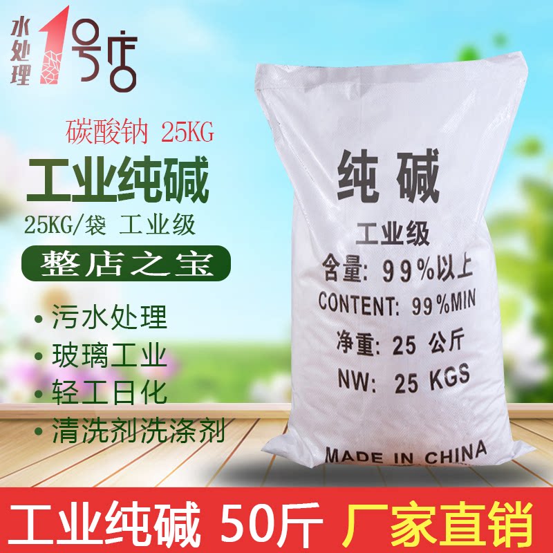 Industrial grade pure alkali 50 catties sodium carbonate soda soda oil cleaning agent boiler water treatment decontamination alkali washing alkali