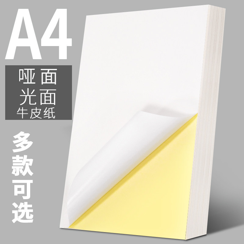Multi-province self-adhesive photocopying paper a4 label sticker glossy sticker sub-surface blank back glue paper matt inkjet