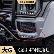 Mercedes-Benz large G-class W463G500G55G63 modified carbon fiber front lip corner light 4x4 front bumper corner chin light