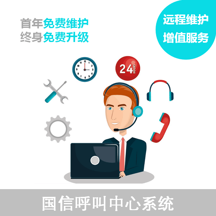 Guoxin Call Center system remote maintenance value-added services