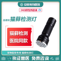Anyue pet doctor Woods lamp inspection fungus ultraviolet skin cat moss dog moss pet detection special lamp