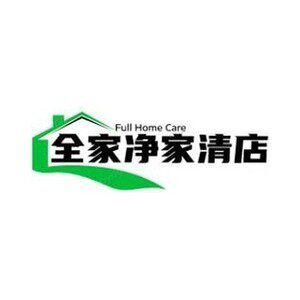 全家净家清店