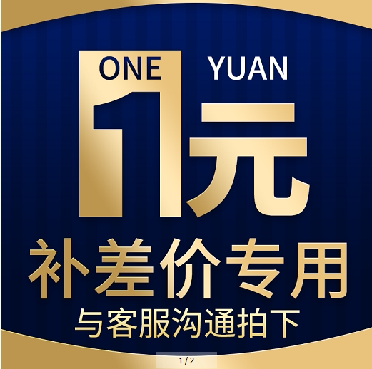 Postage difference model special supplementary auction link Supplementary price difference special auction how much to make up how many pieces to shoot 1 yuan