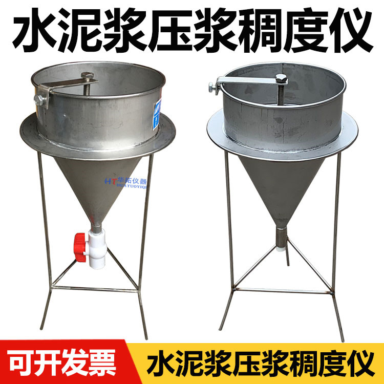 不锈钢水泥砂浆稠度漏斗 水泥浆稠度仪 孔道压浆液流动测定仪