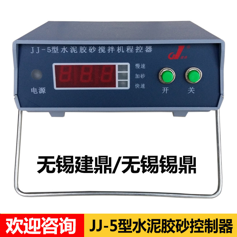 无锡建鼎/无锡锡鼎 JJ-5 水泥胶砂搅拌机控制器 程控器 程控仪 JJ