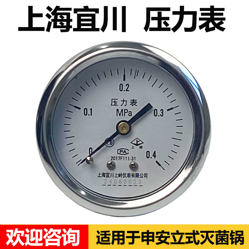 上海宜川上岭压力表0-0.4MPa新标准上海申安立式压力蒸汽灭菌器