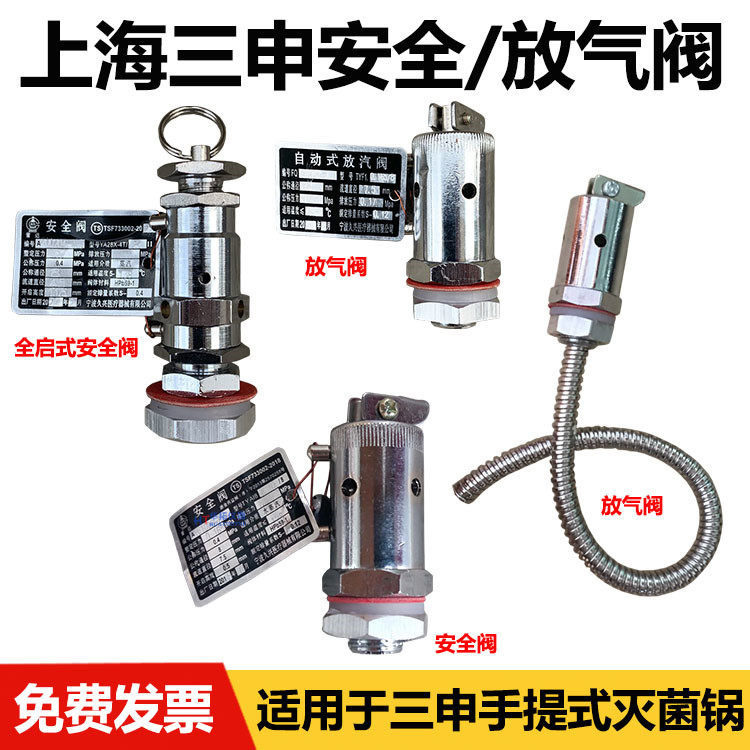 上海三申YX280B/A高压蒸汽灭菌器消毒锅配件久兴安全阀自动放气阀