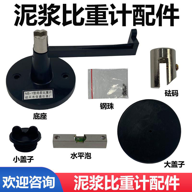 比重计配件 NB-1型泥浆比重计盖子 大盖子 底座 托架 秤砣