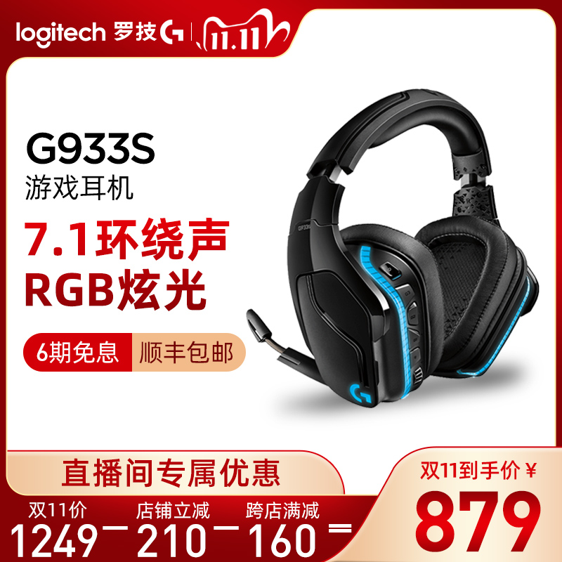 Logitech 羅技g933s 無線耳機7 1聲道頭戴式臺式電腦吃雞電競耳機