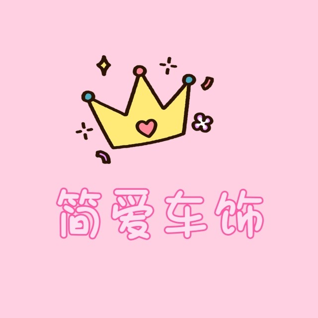 简爱车饰
