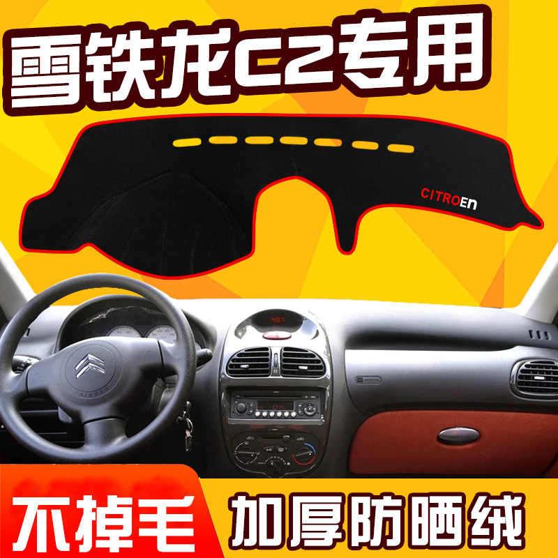 Dongfeng Citroen C2 light shelter Citroen C2 Central control instrument table mat Citroen C2 anti-reflective shading pad