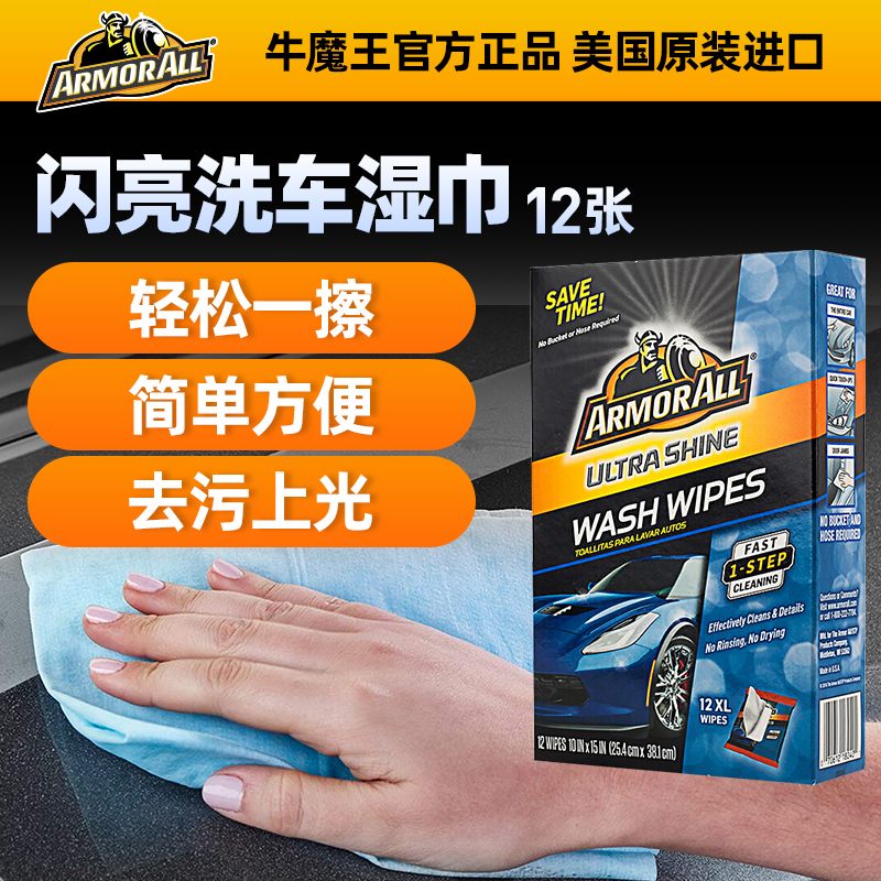 ArmorAll Bull Demon Imported Car Wash Liquid Car Universal Decontamination Glazing Car Wash Wipes