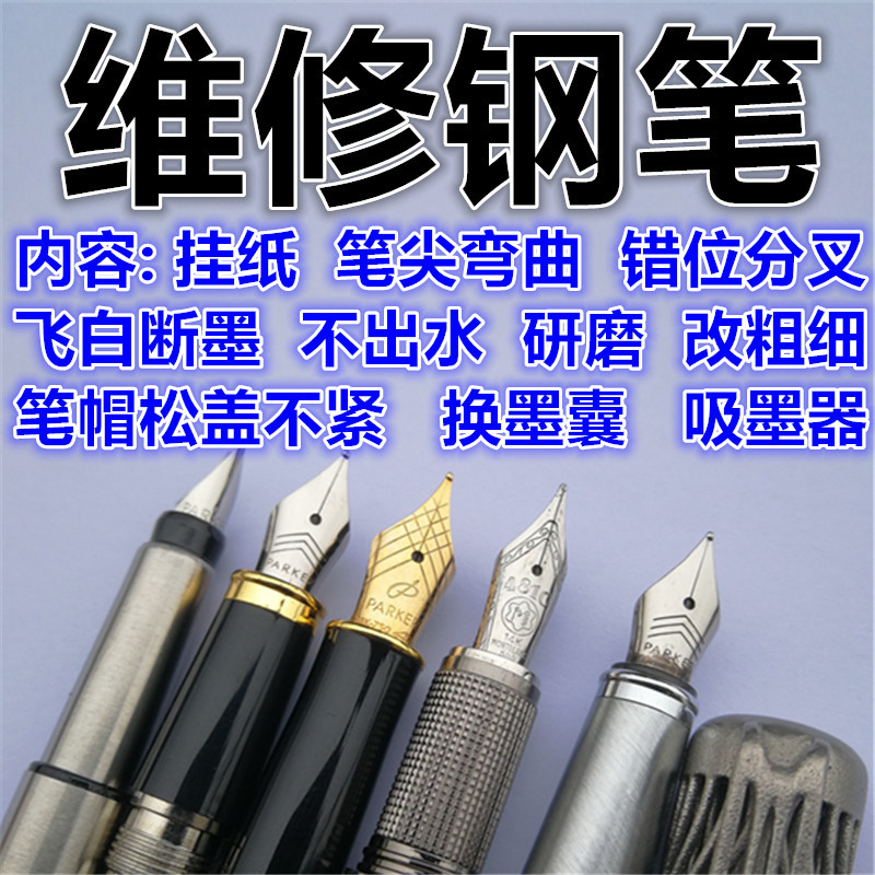 Repair Fountain Pens Parker, Lingmei, Montblanc, Pen Cap Loosening, Zhuoer Urban Ink Cartridge, Pen Grip, Nib, Paper Scraping, Ghosting