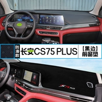 20-22 Первое поколение Changan CS75 Plus [Front Window Cushion] Черный край