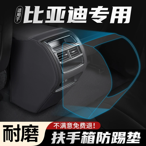 Подходит для Byd Hanyuan Plus Car Pro Armrest Box Anti -Kick Deckion выпускная выпуск