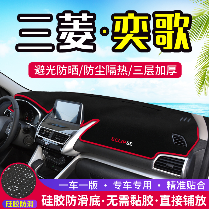 Mitsubishi Yige dedicated center console instrument panel light-proof pad decoration shading sunscreen heat insulation sunshade interior modification