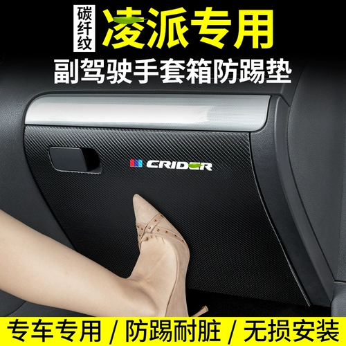 Применимо к Honda Lingpai Car Co -Pilot Anti -Kicking Pad.