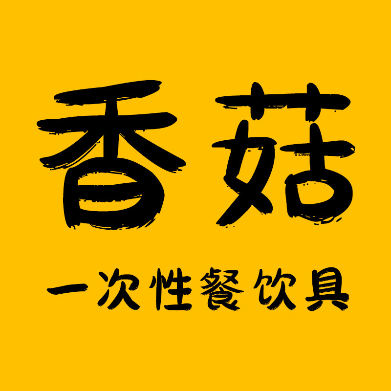 香菇一次性餐饮具批发的LOGO