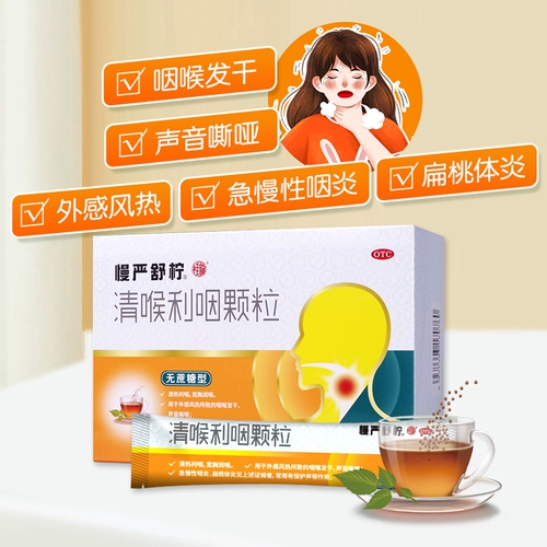 慢严舒柠 Чистое горло, горло, отек горла и воспаление с миндалинами, острый хронический фарингит, укоренные гранулы ларингита