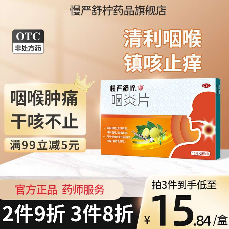 Slow Yan Shu Ning pharyngitis tablets pharyngitis special medicine sore throat anti-inflammatory medicine dry itchy throat cough chronic pharyngitis root removal