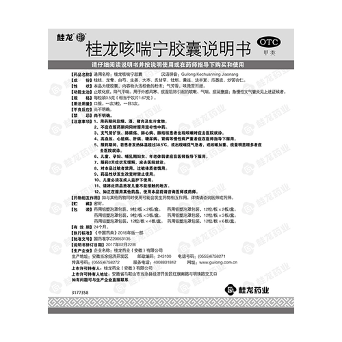 桂龙 Капсула капсулы от кашля, холод, астма, кашель, мокрота, плотный и хронический бронхит, кашель, лекарство от кашля, мокрота, мокрота