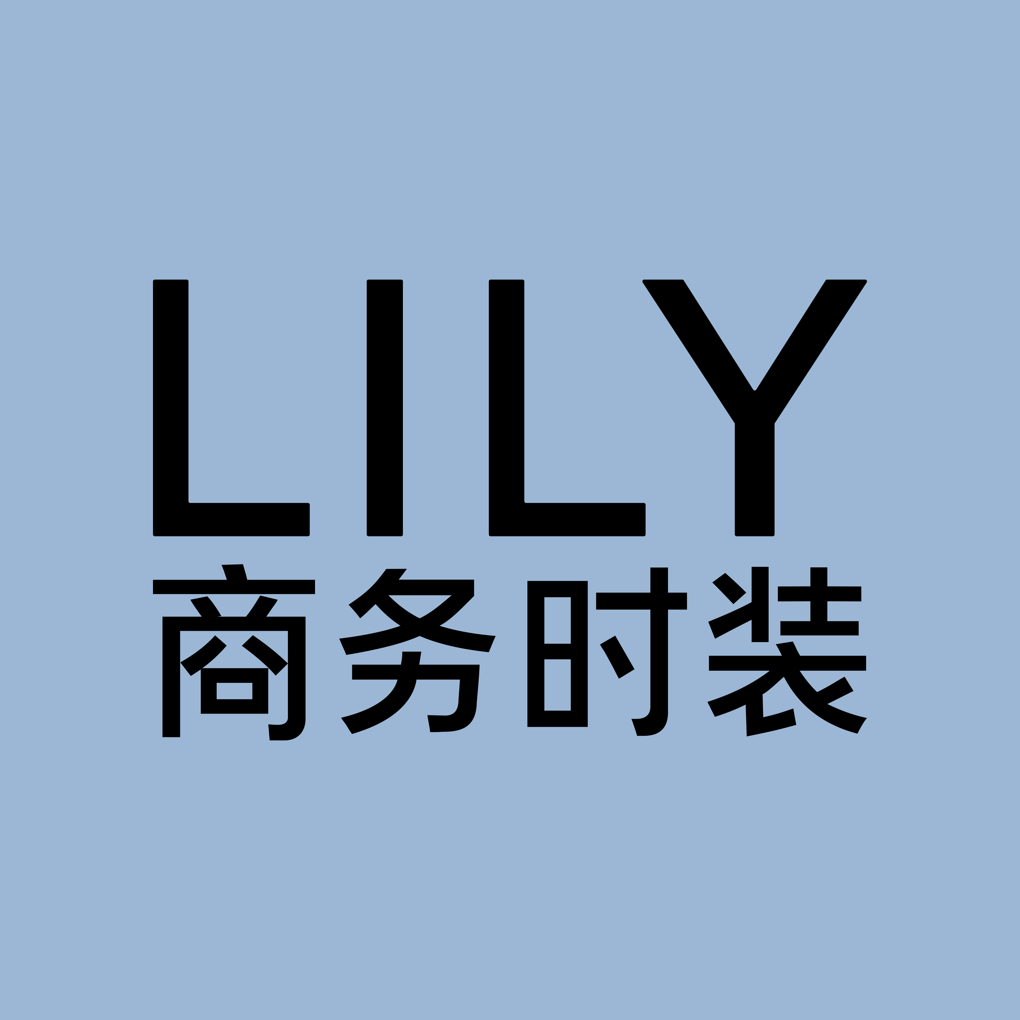 LIL Y商务时装