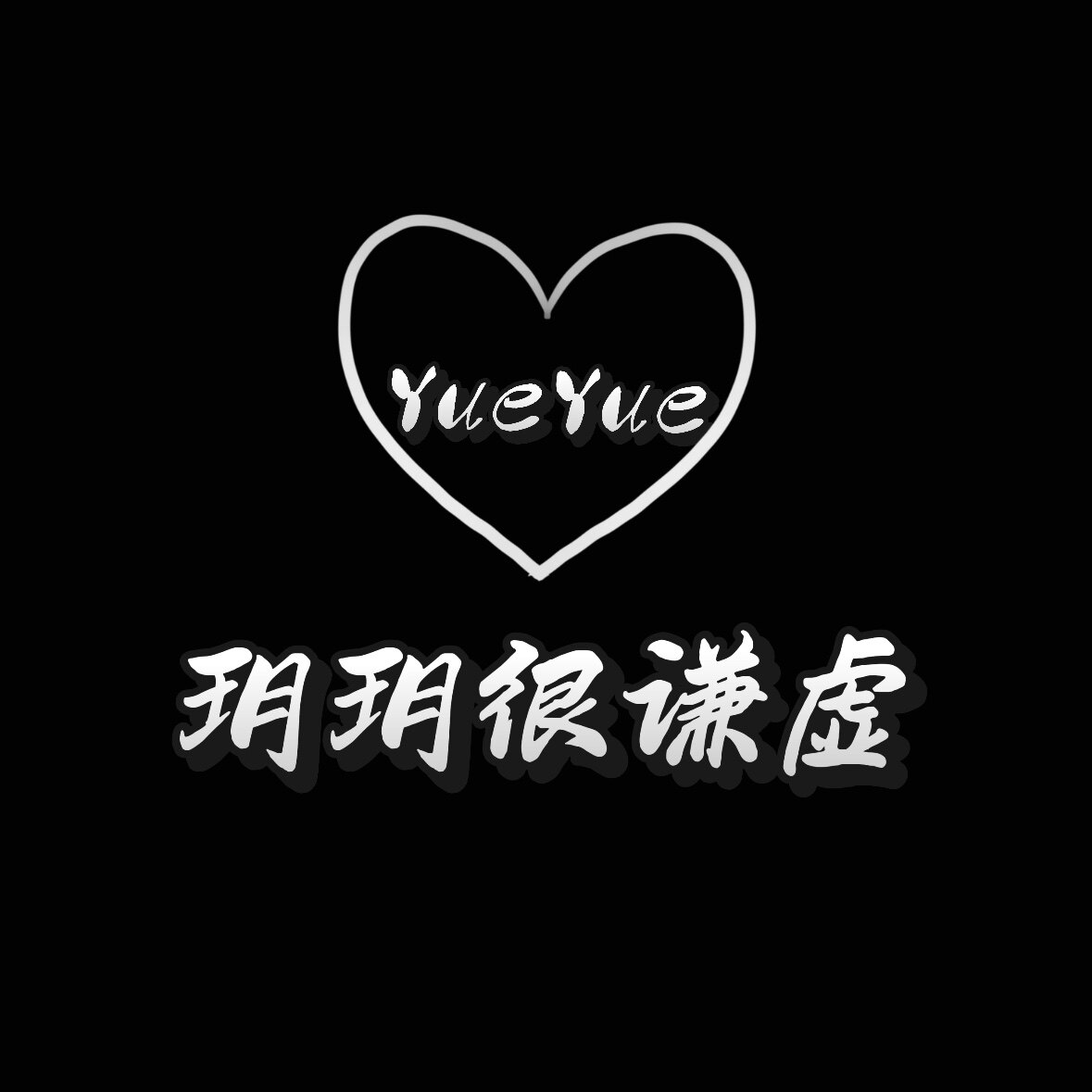 玥玥很谦虚