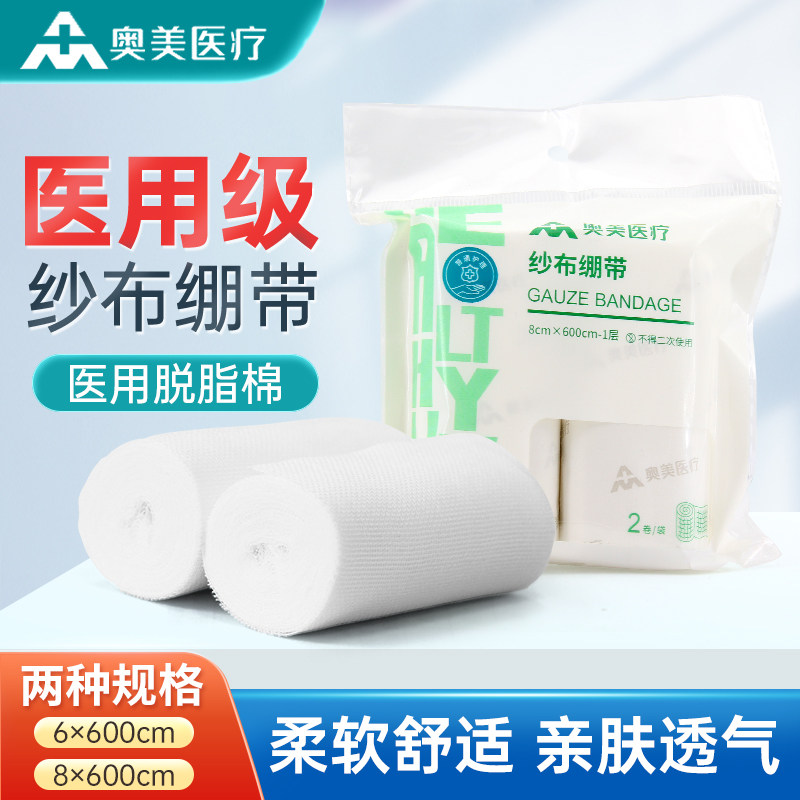 奥美医用绷带纱布卷伤口包扎固定脱脂纯棉沙布缠手绑带纱布条