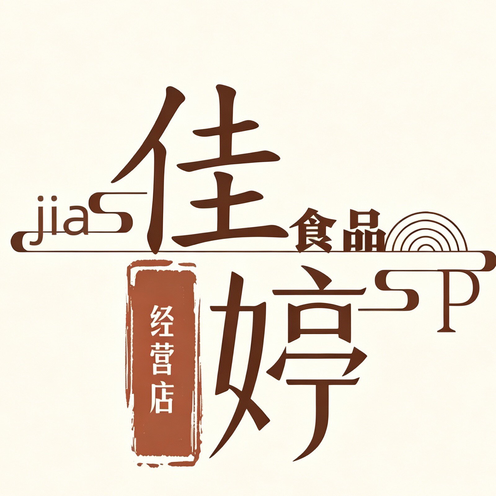 佳婷食品粽子月饼团购店的LOGO