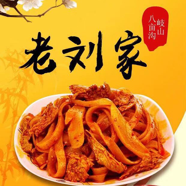 老刘家岐山八亩沟面皮总店