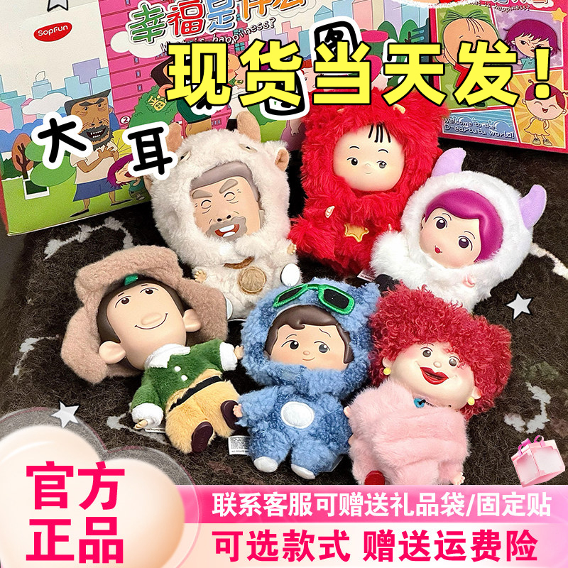 [Authentic in Stock] Maihe Sopfun Big-Eared Tutu Blind Box What Is Happiness Plush Pendant Zhuangzhuang's Mom