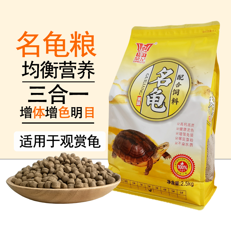 Dingzu turtle feed turtle food granular type high protein calcium supplement turtle material stone turtle yellow edge crocodile turtle special food