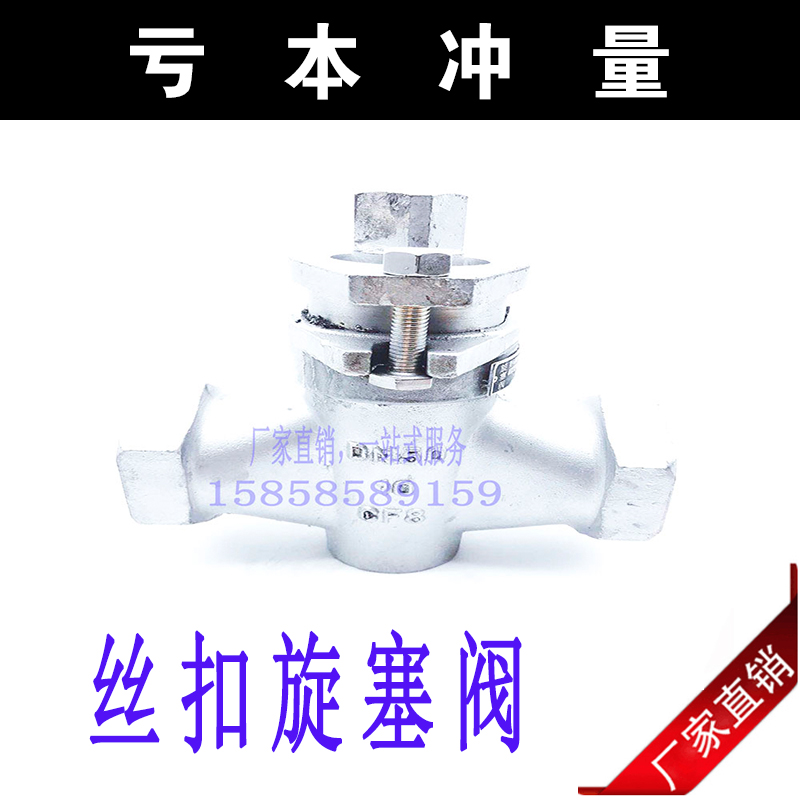 X13W-10 304 stainless steel cast iron inner wire screwed plug valve two-through internal thread screwed plug valve screw plug valve