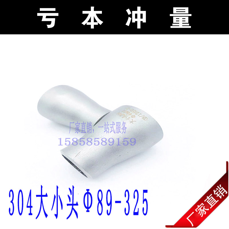 304 stainless steel diameter large and small head concentrate welding diameter large and small head of the national standard size Ф89-325