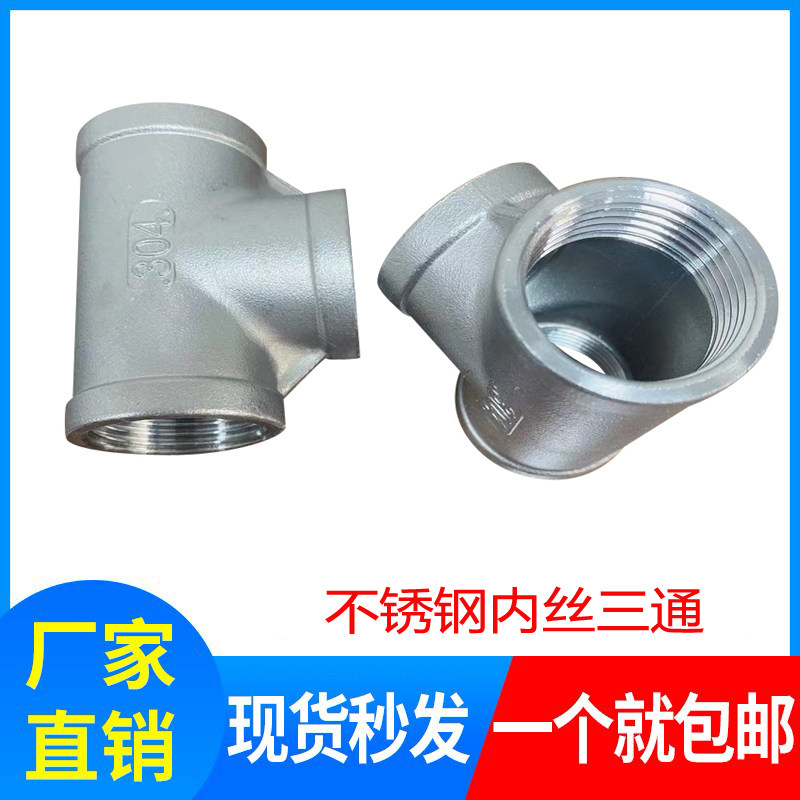 One-stop 304 stainless steel thread buckle tee inner wire 3-way inner thread connector 4 6 points 1 inch inner tooth wire saliva pipe