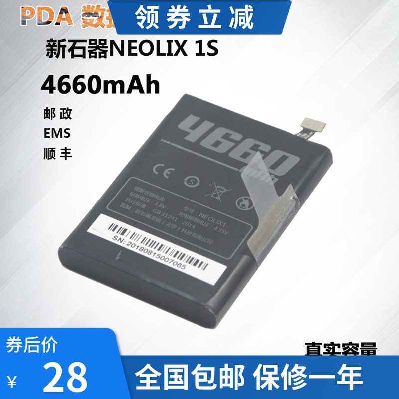 Geek X7 Post EMS Shunfeng Neolithic NEOLIX1SPDA data collector scanner gun battery