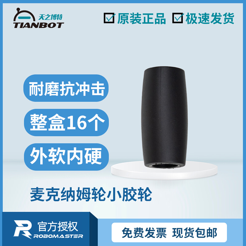 RoboMaster McNamm wheel small rubber wheel abrasion resistant impact strength high whole box 16 large territory Original plant