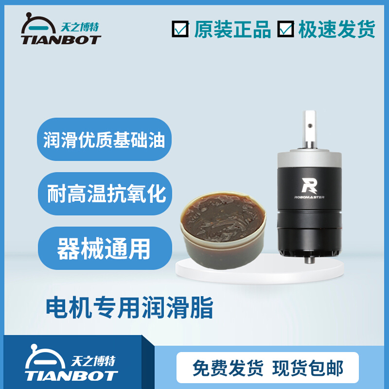 RoboMaster motor special grease M3508 M2006 British British CP001 official recommendation