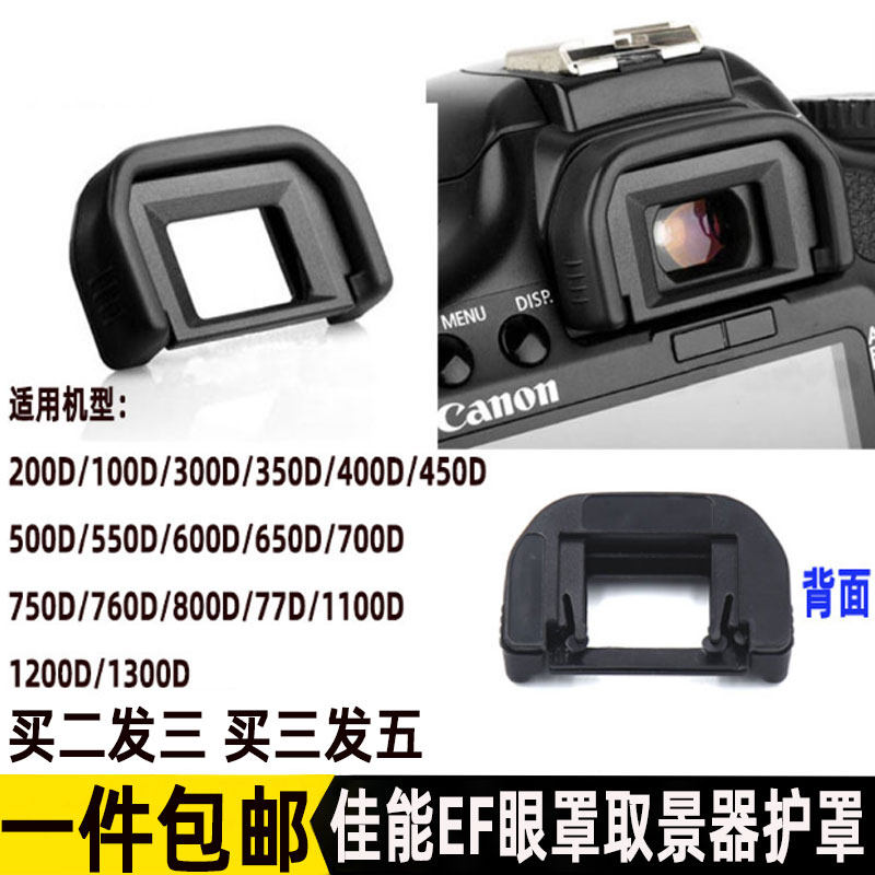 Suitable for Canon 550D 200D 100D 700D 750D 600D 650D450DEF eye mask camera accessories